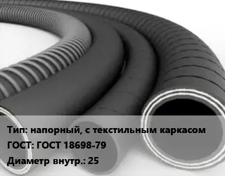 Рукав напорный, с текстильным каркасом ГОСТ: ГОСТ 18698-79 d=25